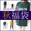 【送料無料】2017秋新作から3点選べる!チュニック福袋 2017 レディース お好きな3点選べる! ミセス ファッション 冬 30代 40代 50代 60代 アラフォー プレゼント