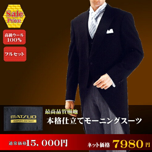 モーニングレンタル 通販 メンズフォーマル お父様第一礼装 スーツ 高級ウール100％ […...:r-kimonoshop:10000002