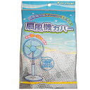 【ポイント2倍】スルガ 扇風機カバー 11160（センプウキカバー）合計3,000円以上で日本全国送料無料！更に代引き手数料も無料。