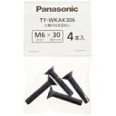 パナソニック 壁掛金具TY−WK3L2R用六角穴付き皿ねじ(...