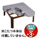【ポイント2倍】エルテック 【在庫処分】こたつ用省エネカバー 75×75cm用 75X75(ショウエネカバー)