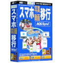 AOSテクノロジーズ スマホ 写真 動画 移行アプリ AOS Sync+(1年版) スマホシヤシン・ドウガイコウアプリ
