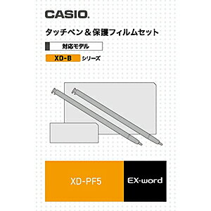 【ポイント2倍】CASIO タッチペン＆保護フィルムセット XD−PF5合計3,000円以上で日本全国送料無料！更に代引き手数料も無料。
