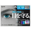 サンワサプライ 液晶保護フィルム ブルーライトカット(10.1インチワイド対応) LCD‐101WBC