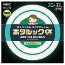 NECライティング 丸形蛍光灯「ホタルックαMILD」(30...