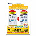 サンワサプライ マルチタイプコピー偽造防止用紙(A4・100枚) JP−MTCBA4