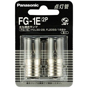 Panasonic 点灯管（2個入り） FG−1E／2P合計3,000円以上で日本全国送料無料！更に代引き手数料も無料。