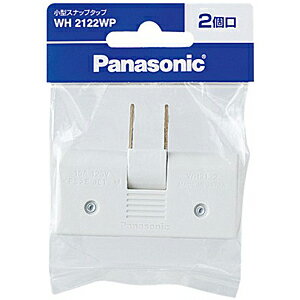 Panasonic 小型スナップタップ　2個口 WH2122WP　＜ホワイト＞