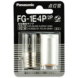 【ポイント2倍】Panasonic 点灯管（2個入り） FG−1E・4P／2P合計3,000円以上で日本全国送料無料！更に代引き手数料も無料。