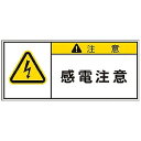アイマーク PL警告表示ラベル 注意:感電注意(1組10枚) APL3S