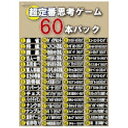 マグノリア 〔Win版〕超定番思考ゲーム60本パック チヨウテイバンシコウゲーム60ポン