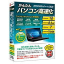 デネット 〔Win版〕かんたんパソコン高速化 カンタンパソコンコウソクカ(WIN