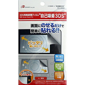 アンサー ■3DS専用　液晶画面保護フィルム「自己吸着3DS」 ANS3D004