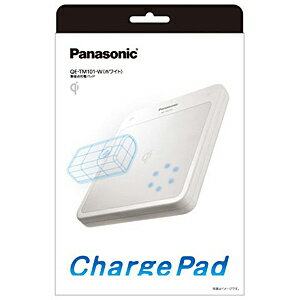 Panasonic 無接点充電パッド QE−TM101−W　＜ホワイト＞【送料無料】