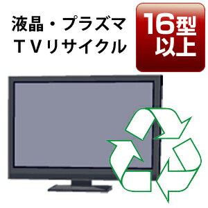 液晶・プラズマTV「16V型以上」リサイクル回収サービス 税込4，536円（収集運搬料込み…...:r-kojima:10110422