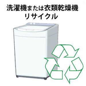 洗濯機または衣類乾燥機リサイクル回収サービス 税込3，045円（収集運搬料込み）対象商品との同時注文時のみ承ります。