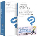セルシス 〔Win・Mac版〕CLIP STUDIO PAINT EX 公式リファレンスブックモデル CLIP STUDIO PAINT EX(送料無料)