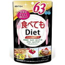 井藤漢方製薬 食べてもDiet63日分 タベテモDIET63...