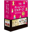 justsystems 〔Win版〕 ホームページ・ビルダー21 バリューパック ≪通常版≫ ホーム