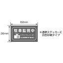 コムテック ドライブレコーダー駐車監視中ステッカー 2枚入 ...