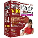 ヤマタネ 〔Win版〕 翻訳ピカイチ 中国語 V10+OCR ホンヤクピカイチ チユウゴクゴ V