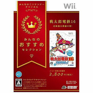 ハドソン Wiiソフト みんなのおすすめセレクション　桃太郎電鉄16　北海道大移動の巻！