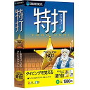 ソースネクスト 特打 トクウチ