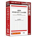 ロゴヴィスタ 〔Win・Mac版〕 LogoVista電子辞典シリーズ 研究社 日本語コロケーション辞典 ケンキユウシヤ ニホンゴコロケーシヨン