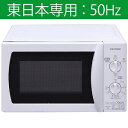 アイリスオーヤマ 【東日本専用:50Hz】 電子レンジ (1...
