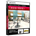 メガソフト 〔Win版〕 3Dマイホームデザイナー PROシリーズ 専用素材集 美容室/理容室 3DマイホームデザイナーPROセンヨ