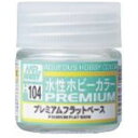 GSIクレオス 水性ホビーカラー プレミアムフラットベース H104PMフラットベース