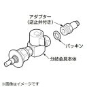 TOTO 分岐金具 食洗機用 THF22R