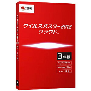 トレンドマイクロ ウイルスバスター2012　クラウド　3年版 TICEWWJ5XSBUPN3701Z【送料無料】