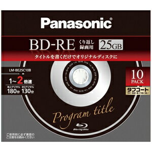 【ポイント2倍】Panasonic 録画用BD−RE（2倍速／25GB）10枚パック LM−BE25C10B合計3,000円以上で日本全国送料無料！更に代引き手数料も無料。