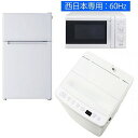 (西日本専用:60Hz)くらし応援 超得3点セット(標準設置無料)