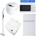 (西日本専用:60Hz)くらし応援 超得5点セット(標準設置無料)