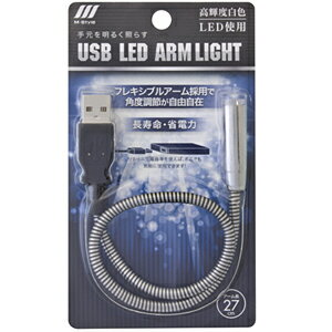  USB　LED　アームライト ESUSB1LEDAL