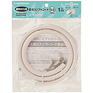 【ポイント2倍】ダンロップ 都市ガス用ガスホース（1m） 3375（トシガスホース　1M）合計3,000円以上で日本全国送料無料！更に代引き手数料も無料。