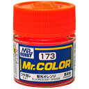 GSIクレオス Mr.カラー C173 蛍光オレンジ ◆MRカラー/C173/ケイコウオレンジ
