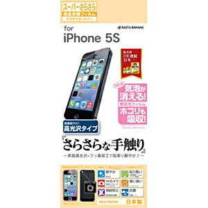 合計5,000円以上で日本全国送料無料！更に代引き手数料も無料。テレホンリース｜ラスタバナナ iPhone　5s用　液晶保護フィルム　スーパーさらさら　高光沢タイプ SR475IP5S