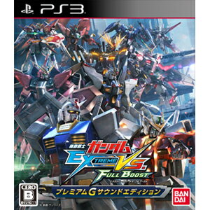 バンダイナムコゲームス PS3ソフト 機動戦士ガンダム　EXTREME　VS．　FULL　BOOST　期間限定生産版　プレミアムGサウンドエディション日本全国送料無料！更に代引き手数料無料！