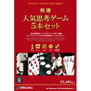 UNBALANCE 「Win版」 特選!人気思考ゲーム 5本セット トクセン!ニンキシコウ5ホンセツト(WI