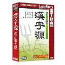 ロゴヴィスタ 〔Win・Mac版〕 LogoVista電子辞典シリーズ 漢字源 改訂第五版 カンジゲンカイテイダイゴハン