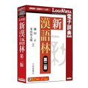 ロゴヴィスタ 〔Win・Mac版〕 LogoVista電子辞典シリーズ 新漢語林 第二版 シンカンゴリンダイニハン