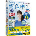 リオ やるぞ!青色申告2021 節税申告フルサポートパック for Mac ヤルゾアオイロ2021セツゼイMAC