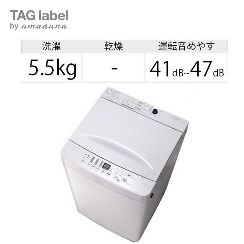 TAG label by amadana　全自動洗濯機 洗濯5．5kg 部屋干しコース付き 「洗濯機 5.5kg 」　AT-WM5511-WH ホワイト（標準設置無料）