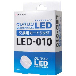 大幸薬品　<strong>クレベリン</strong>LED　交換用<strong>カートリッジ</strong>　LED-010