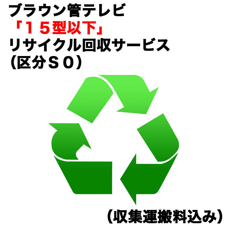 　ブラウン管テレビ「15型以下」リサイクル回収サービス（区分S0）（収集運搬料込み）　ブラウンカンRカイカエ_S0（対象商品との同時注文時のみ承ります。）