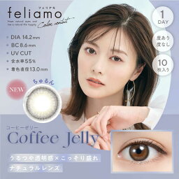 Pia　フェリアモ ワンデー <strong>コーヒーゼリー</strong>(BC8.6 /PWR-2.00 /DIA14.2)(10枚入)