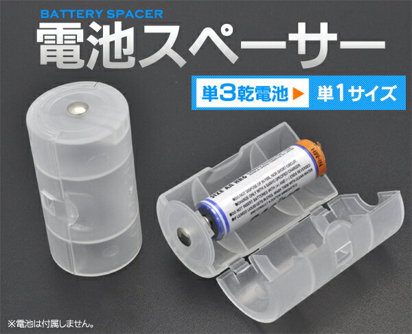 電池スペーサー [単3乾電池→単1乾電池]　乾電池サイズを変換